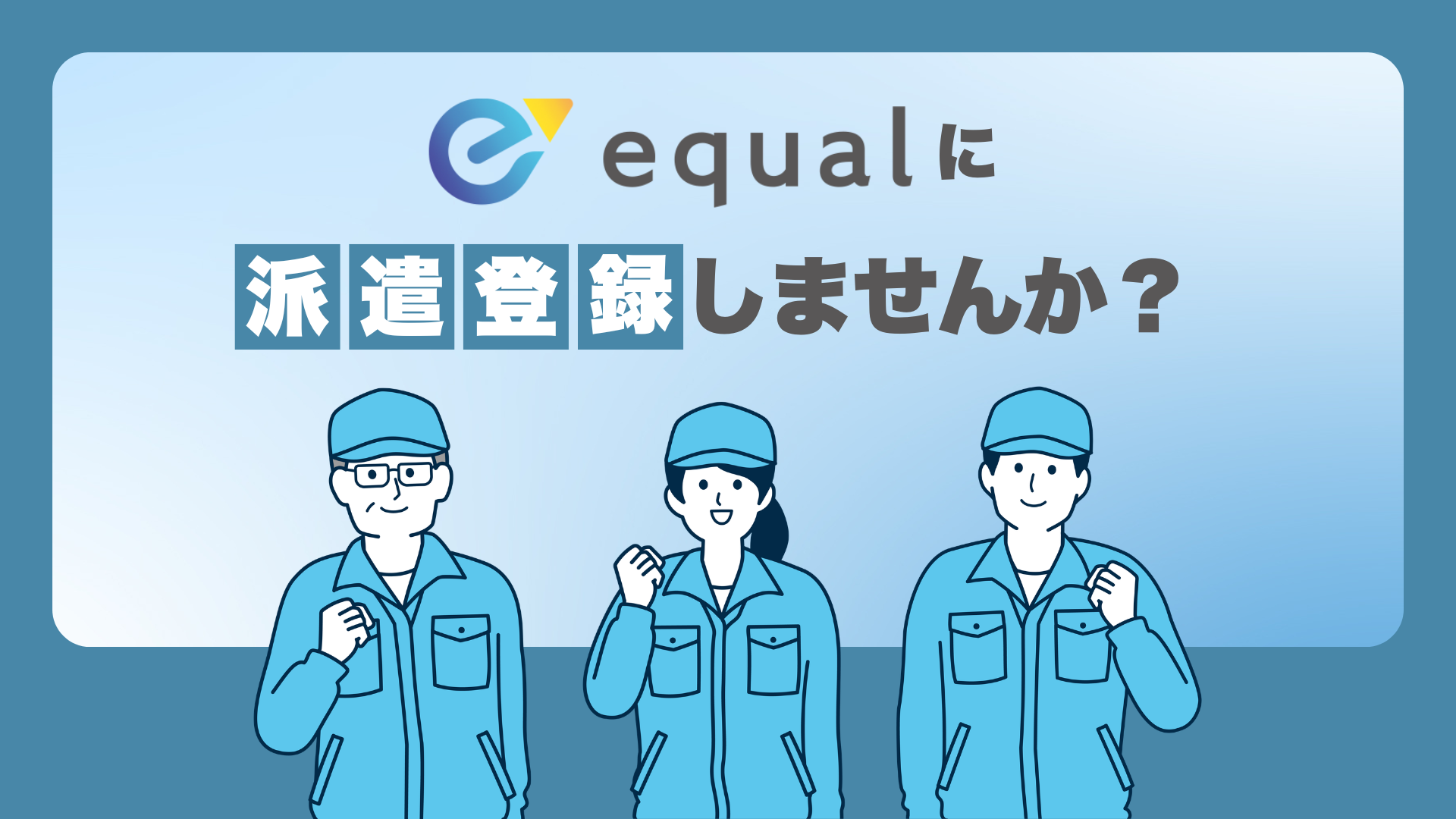 北九州市で人材事業を行う会社、株式会社イコールの人材派遣サービス「ジョイントジョブ」とは？